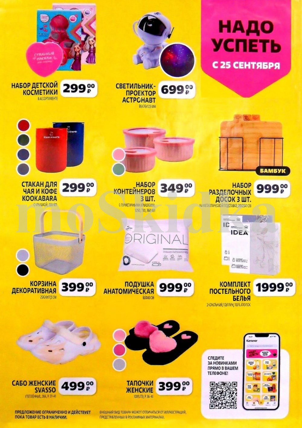 Набор детской косметики 299р, светильник-проектор 699р, наборы разделочных досок и контейнеров, постельное белье, тапочки. 